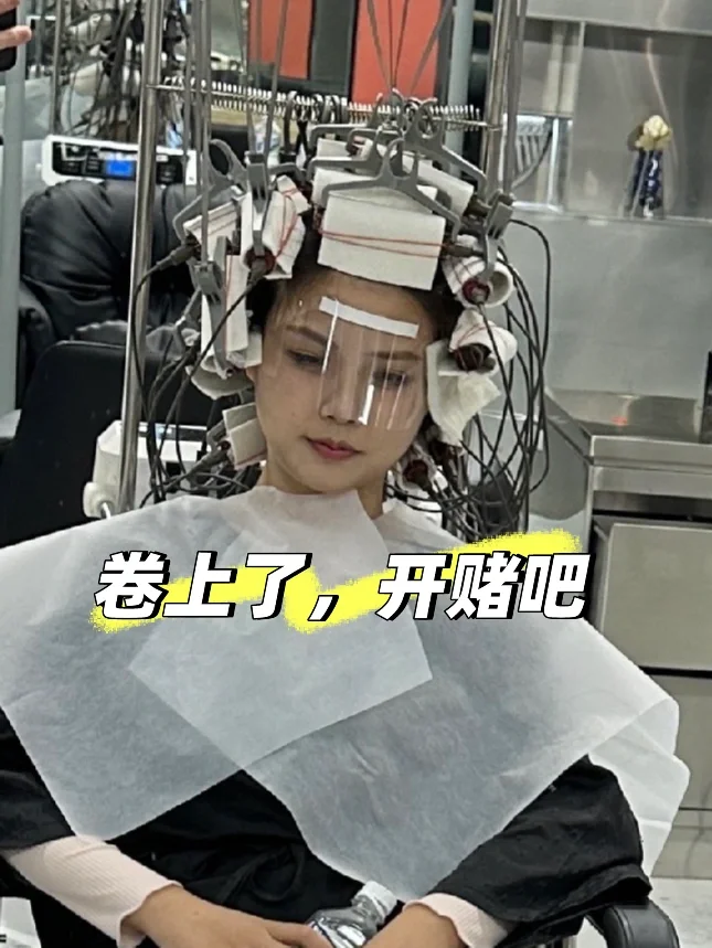 烫发就是当代女人的一场豪赌🫣一半美一半丑