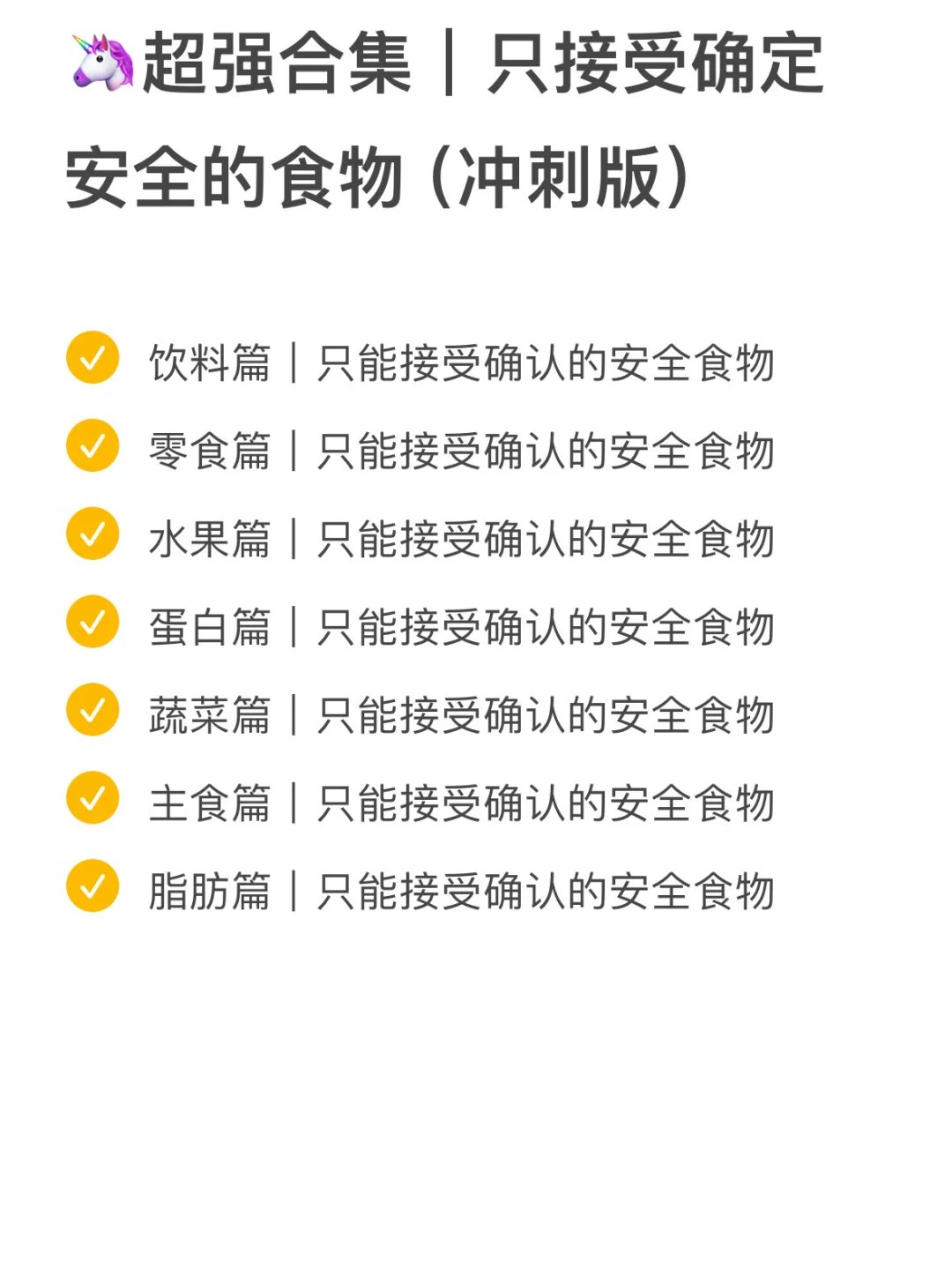 美女只能接受确认安全的食物（🦄私藏自用）