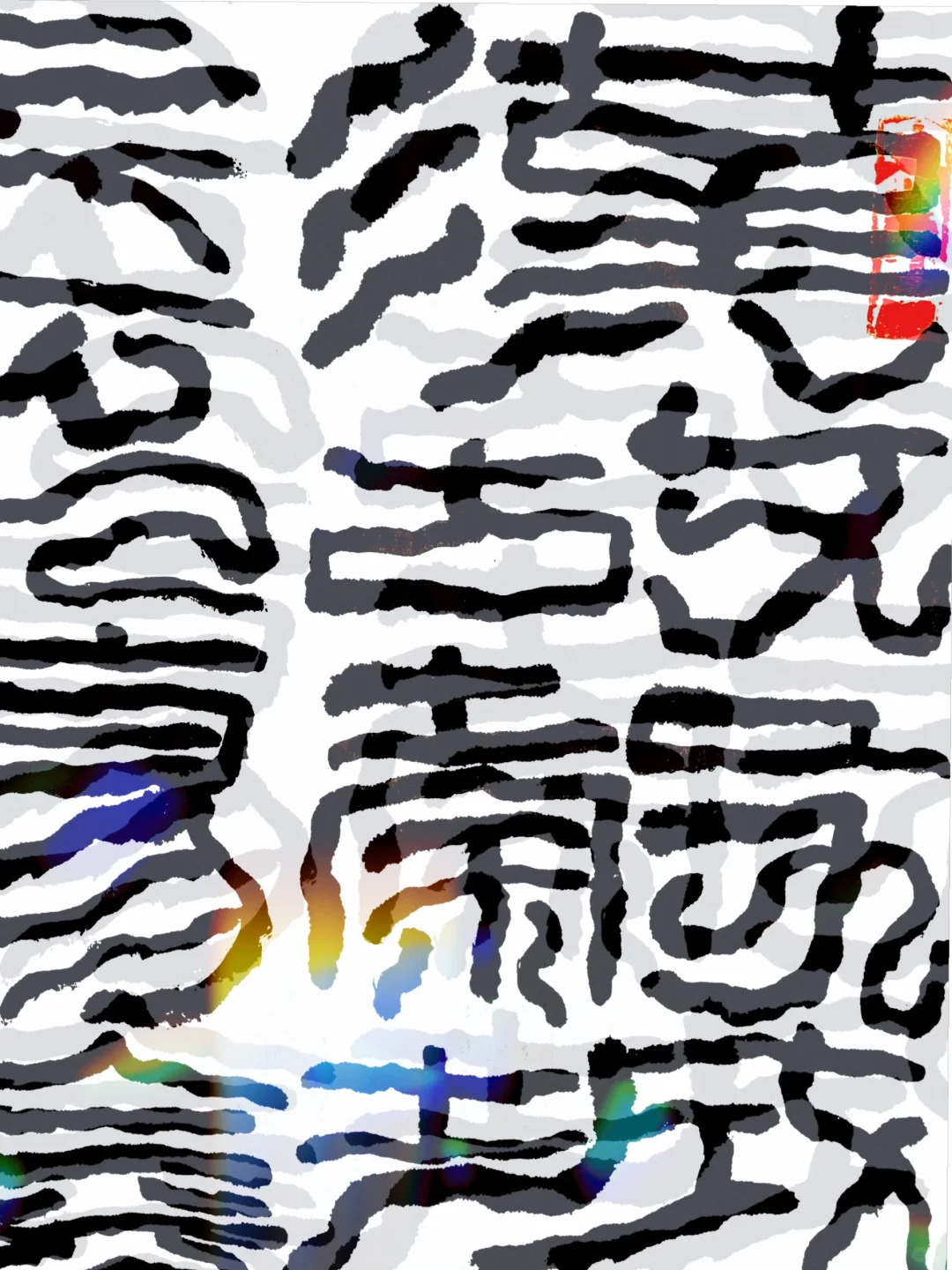 人卖弄风骚有流量 字有没有呢？