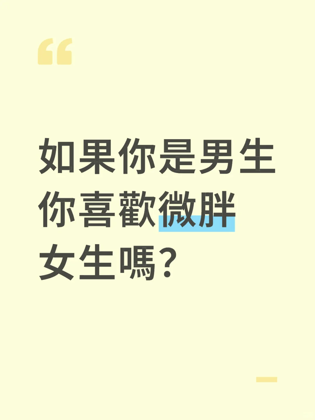 如果你是男生！你喜歡微胖女生嗎？