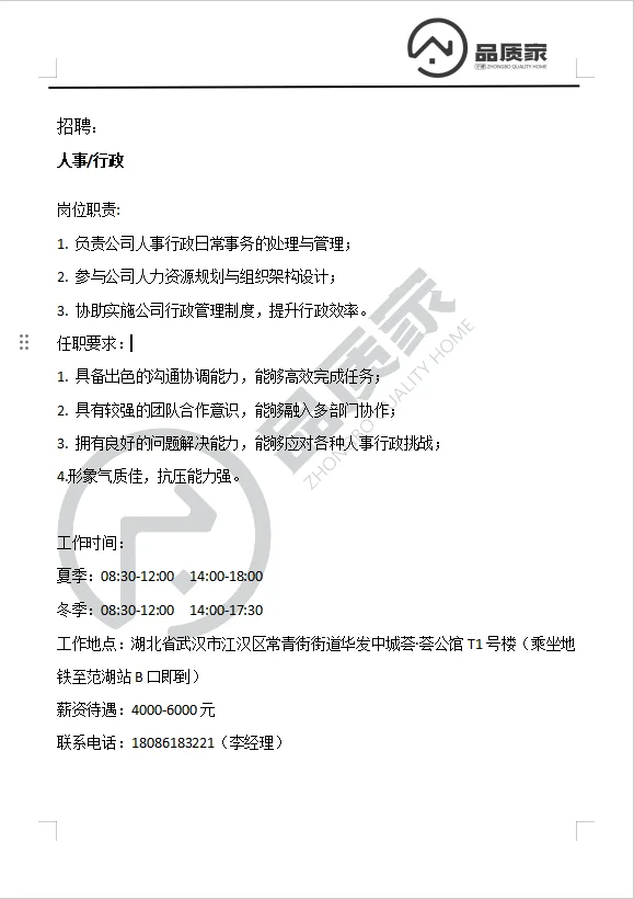 湖北品质家招聘行政啦🔆 🔆