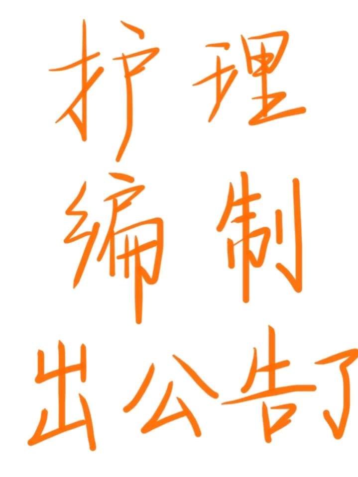 11.4日护理编制招聘岗位（血站 疾控 监狱）