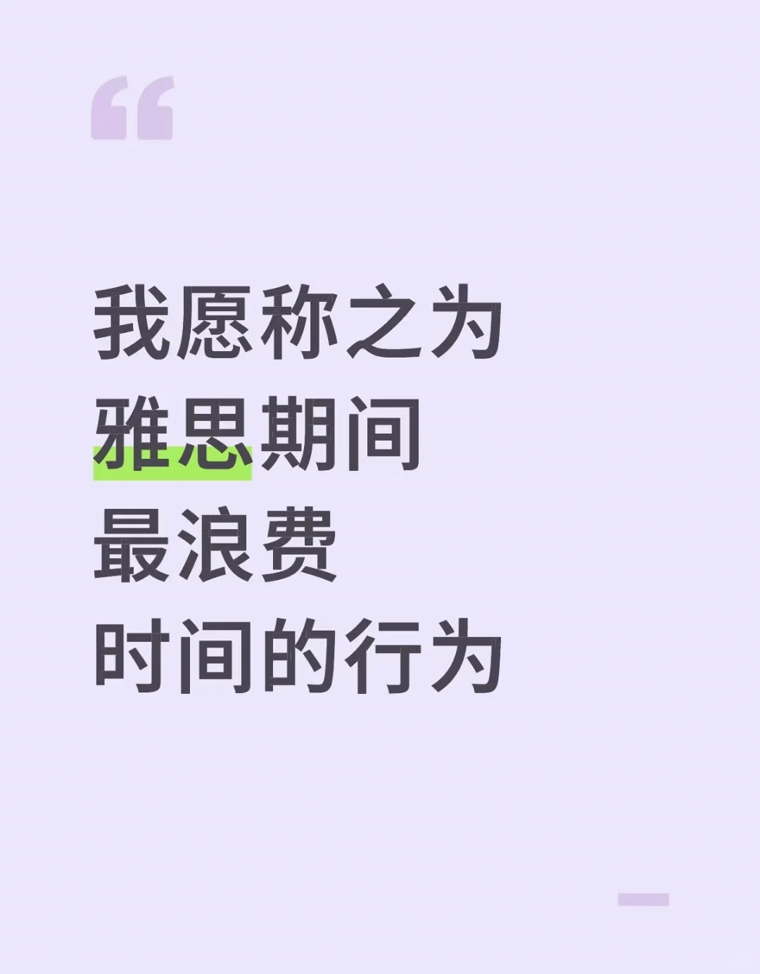 我愿称之为雅思期间最浪费时间的行为