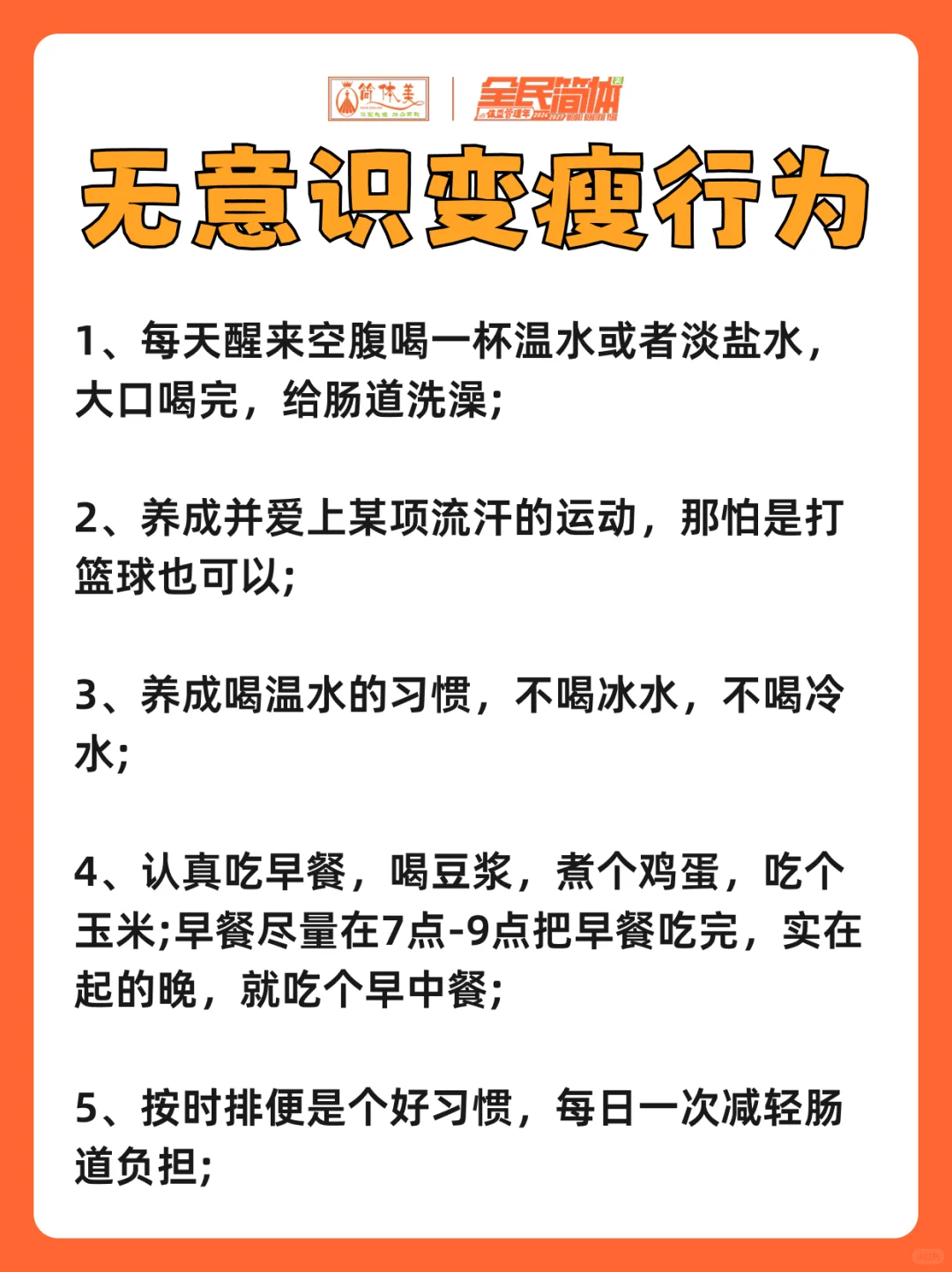 无意识变瘦，如何在日常生活中悄悄的减肥？