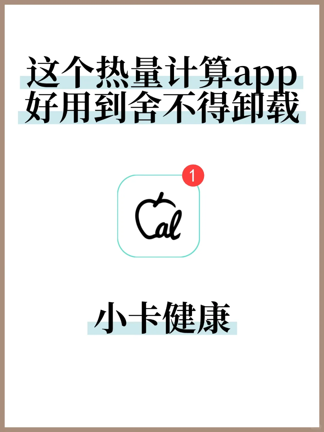 舍不得卸载的好用热量计算app