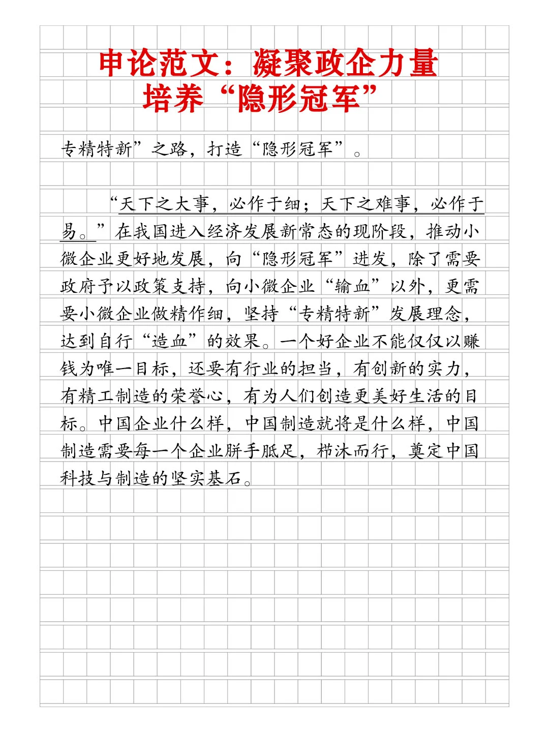 申论范文🔥凝聚政企力量培养“隐形冠军”