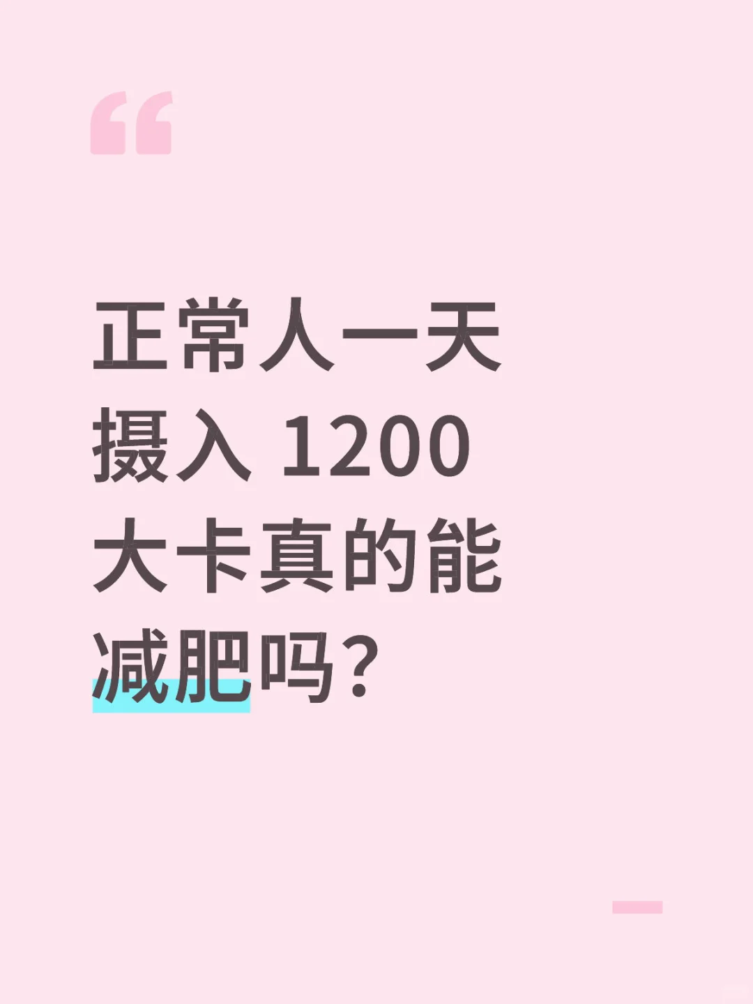 1200 大卡能减肥？