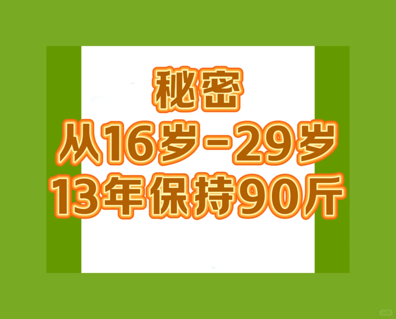 我用这个方法保持了13年的体重