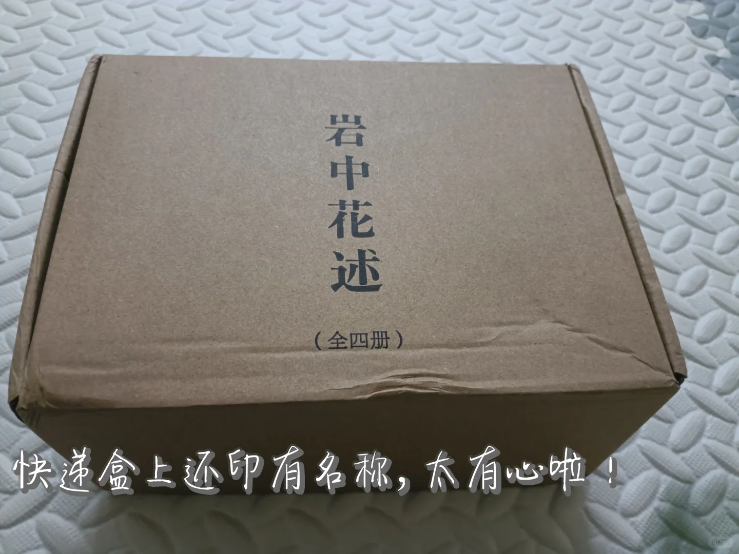 《岩中花述》，我的精神食粮