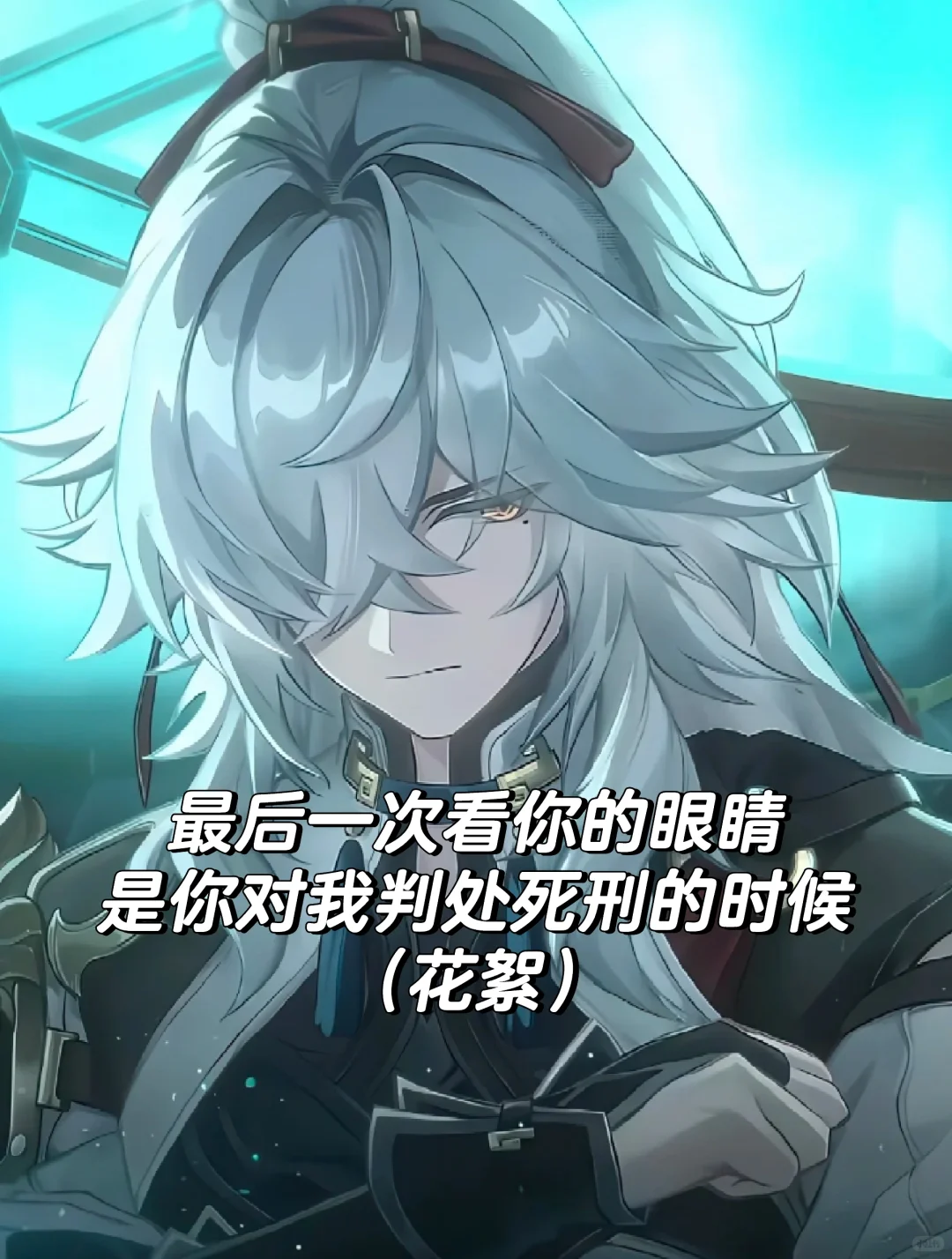 最后一次看你的眼睛是你对我判处死刑的时候