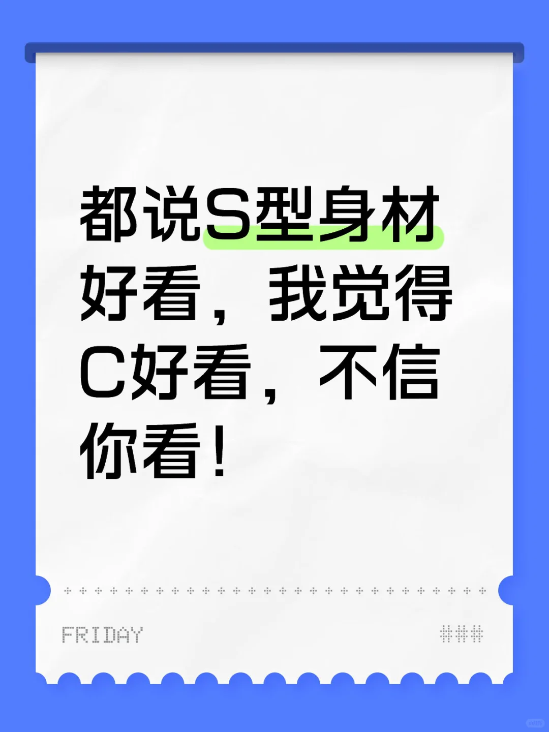 都说S型身材好看，我觉得C好看，不信你看