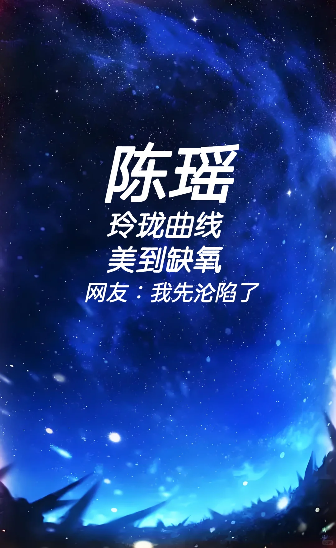 陈瑶 玲珑曲线 美到缺氧