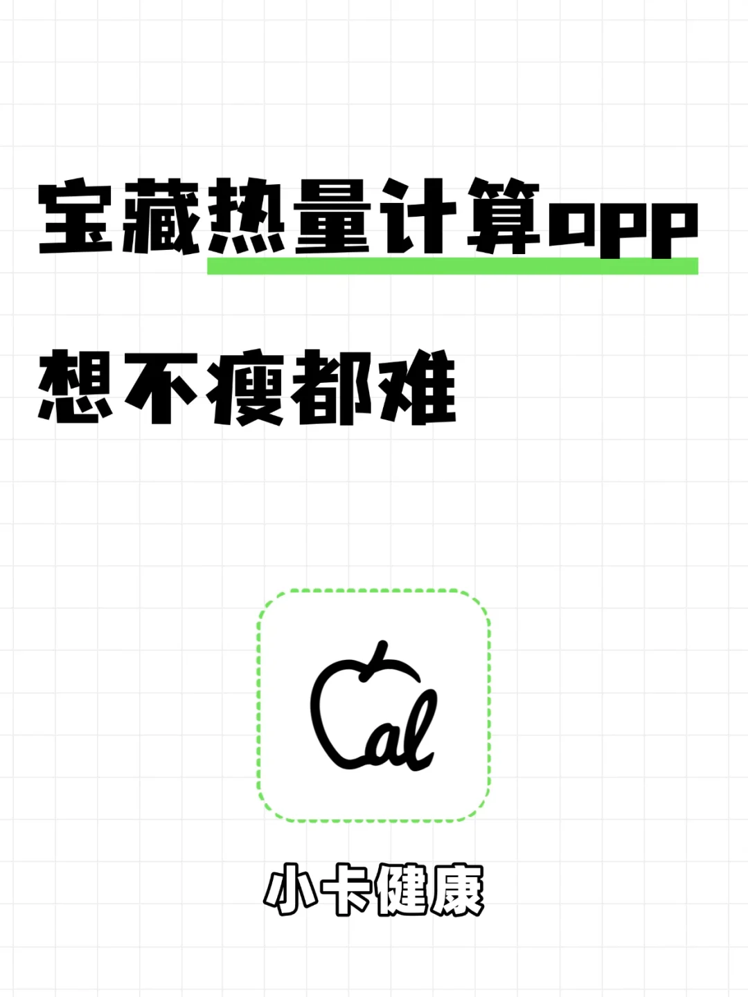宝藏秋冬热量计算app，瘦到怀疑人生