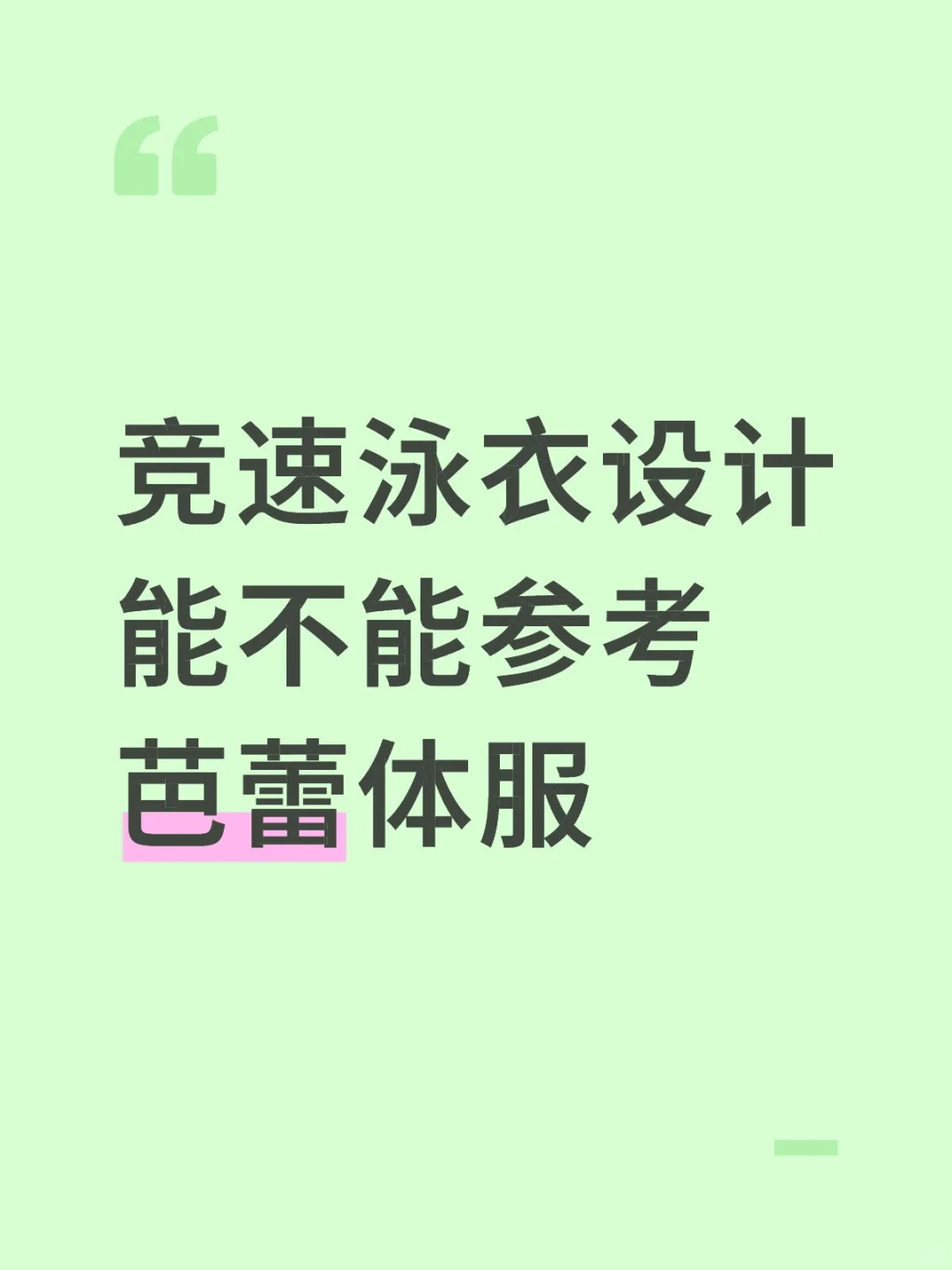 竞速泳衣设计能不能参考芭蕾体服