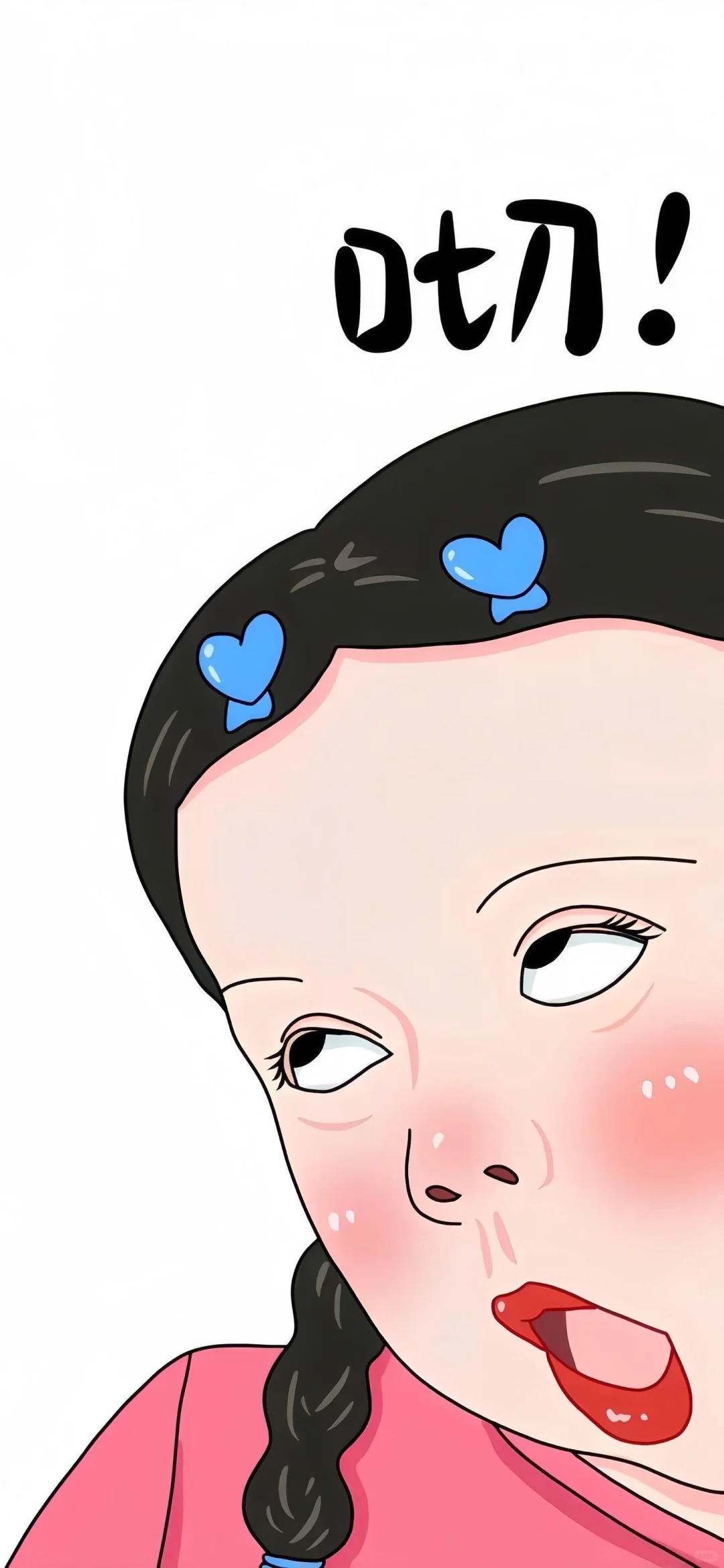 有点子癫癫的壁纸