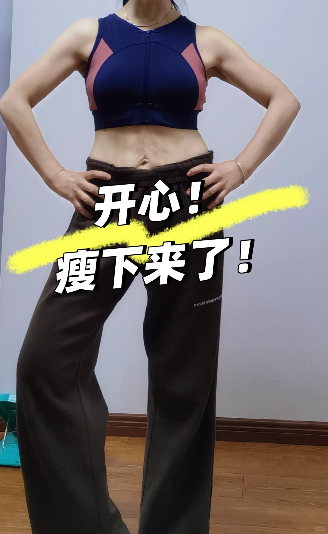 😭😭随手拍，瘦下来后的肚皮