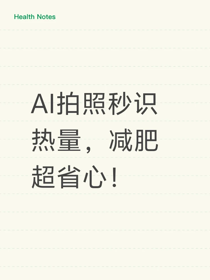 AI拍照秒识热量，减肥超省心！