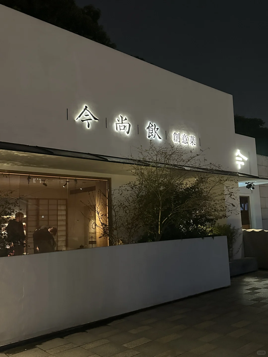 可以陪我一起吃禅意私房菜嘛～🎀