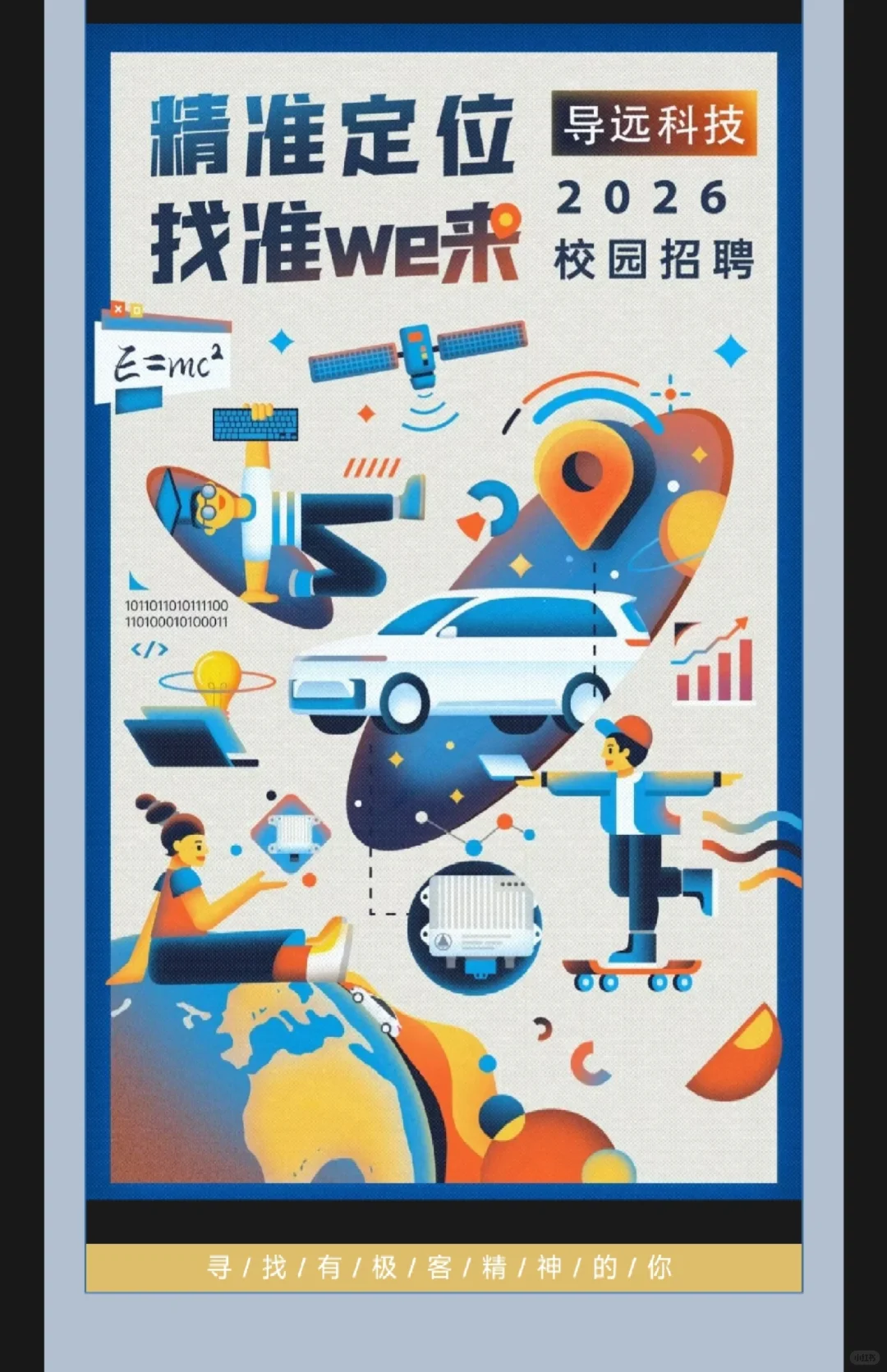 【校招】导远科技2026届校园招聘