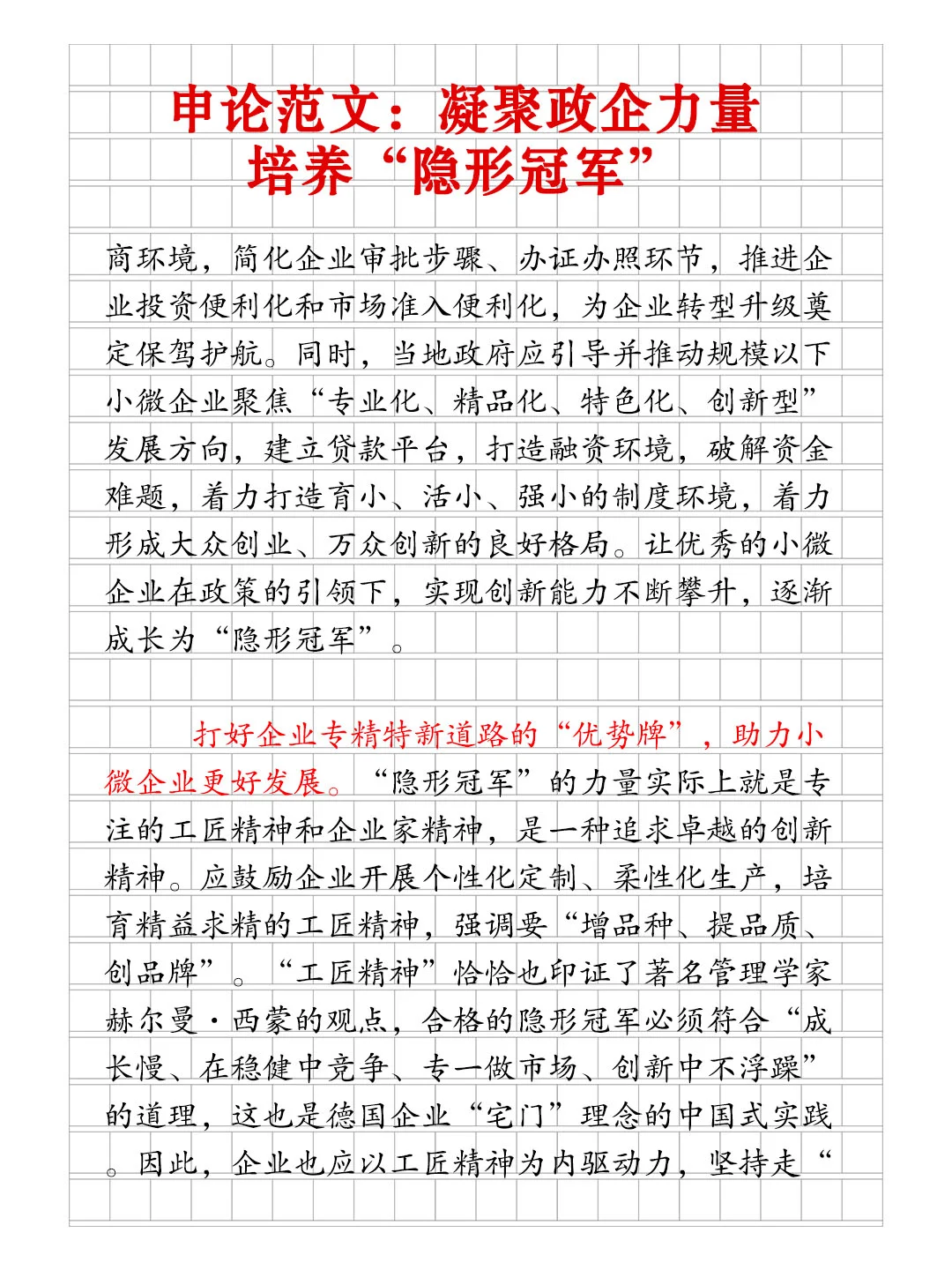 申论范文🔥凝聚政企力量培养“隐形冠军”