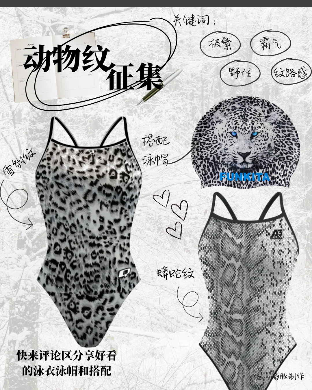 动物纹泳衣征集