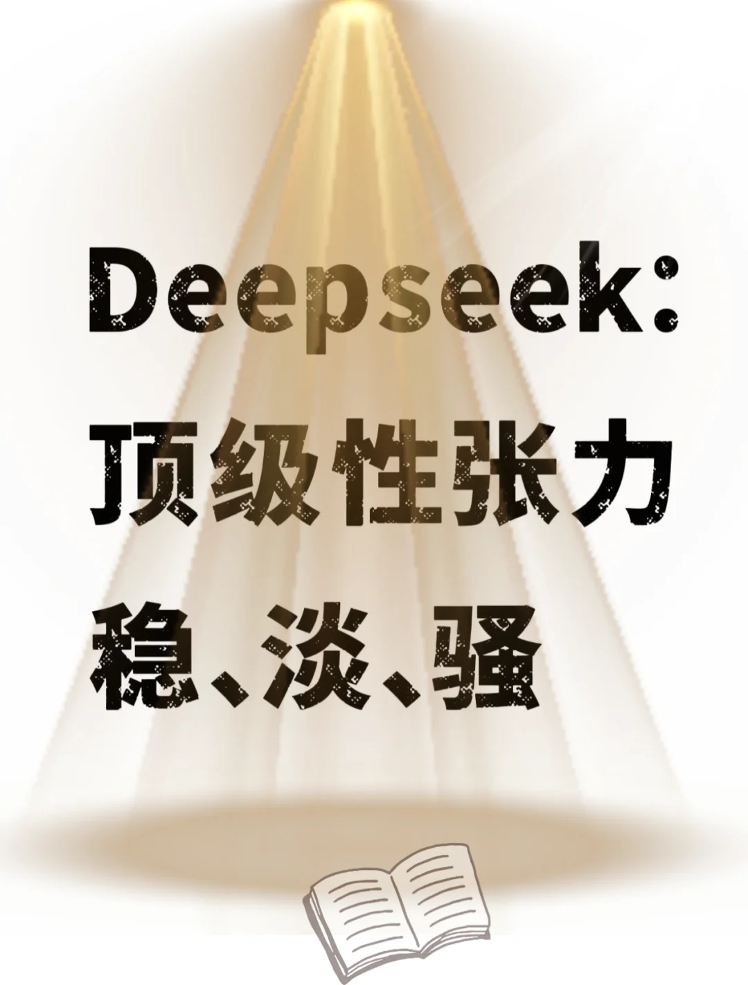 Deepseek顶级性张力：稳、淡、骚⬇️