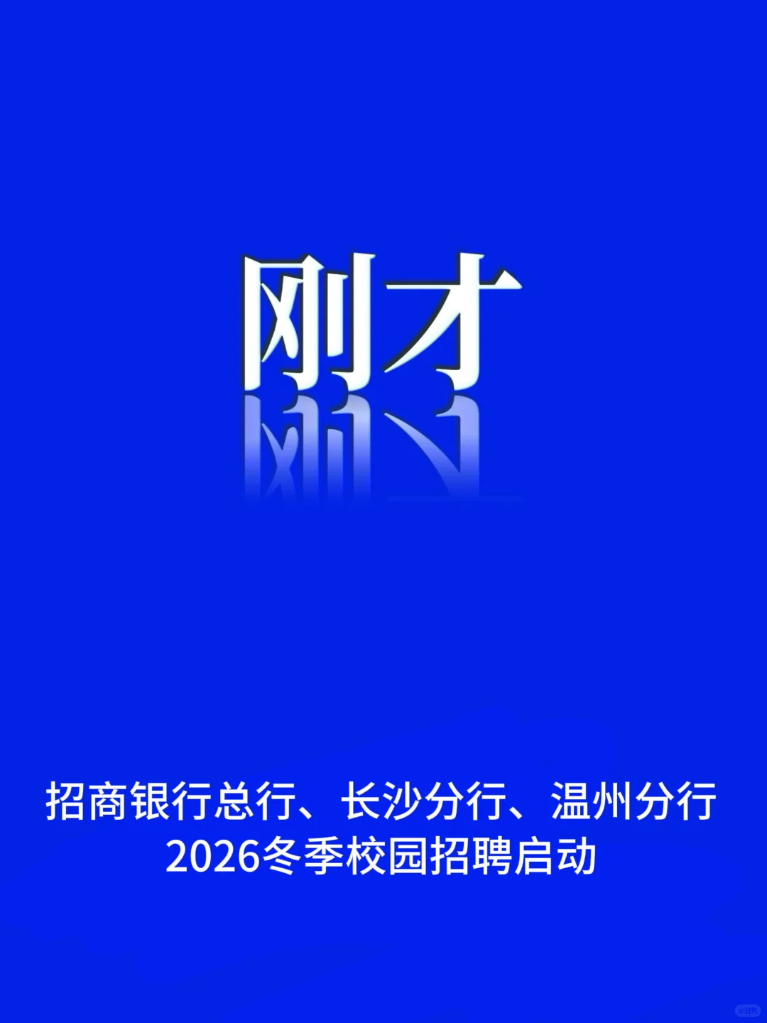 刚才，招商银行26届冬季校园招聘启动！