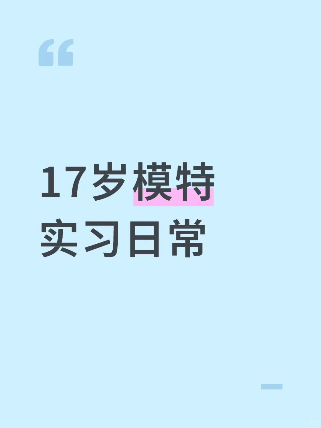 17岁模特实习日常