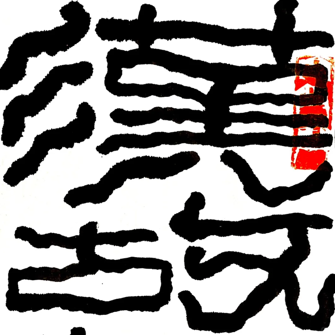 人卖弄风骚有流量 字有没有呢？