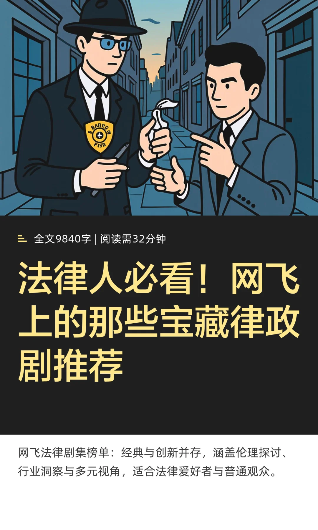 法律人必看！网飞上的那些宝藏律政剧推荐