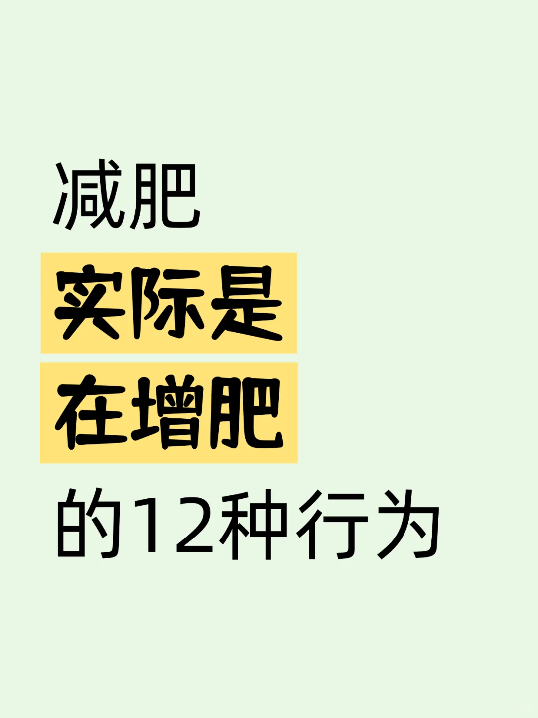 🔥别再瞎减肥啦！这些误区你中招了吗？