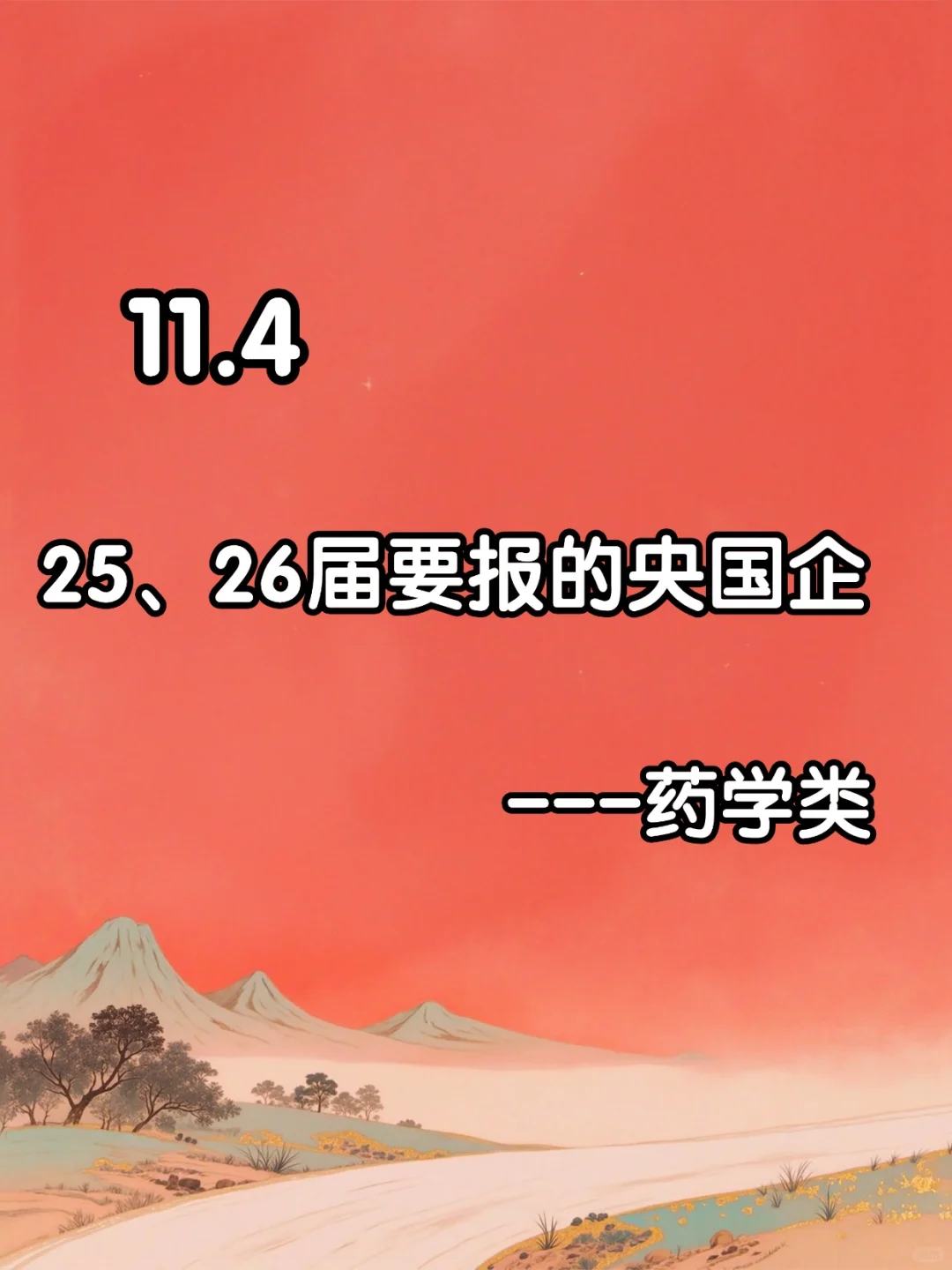 11.4央国企药学类岗位汇总！！！