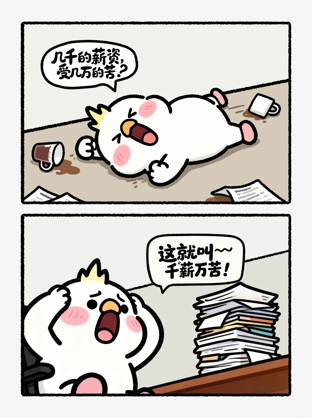 几千的薪资，受几万的苦 ，这就叫千薪万苦🙄