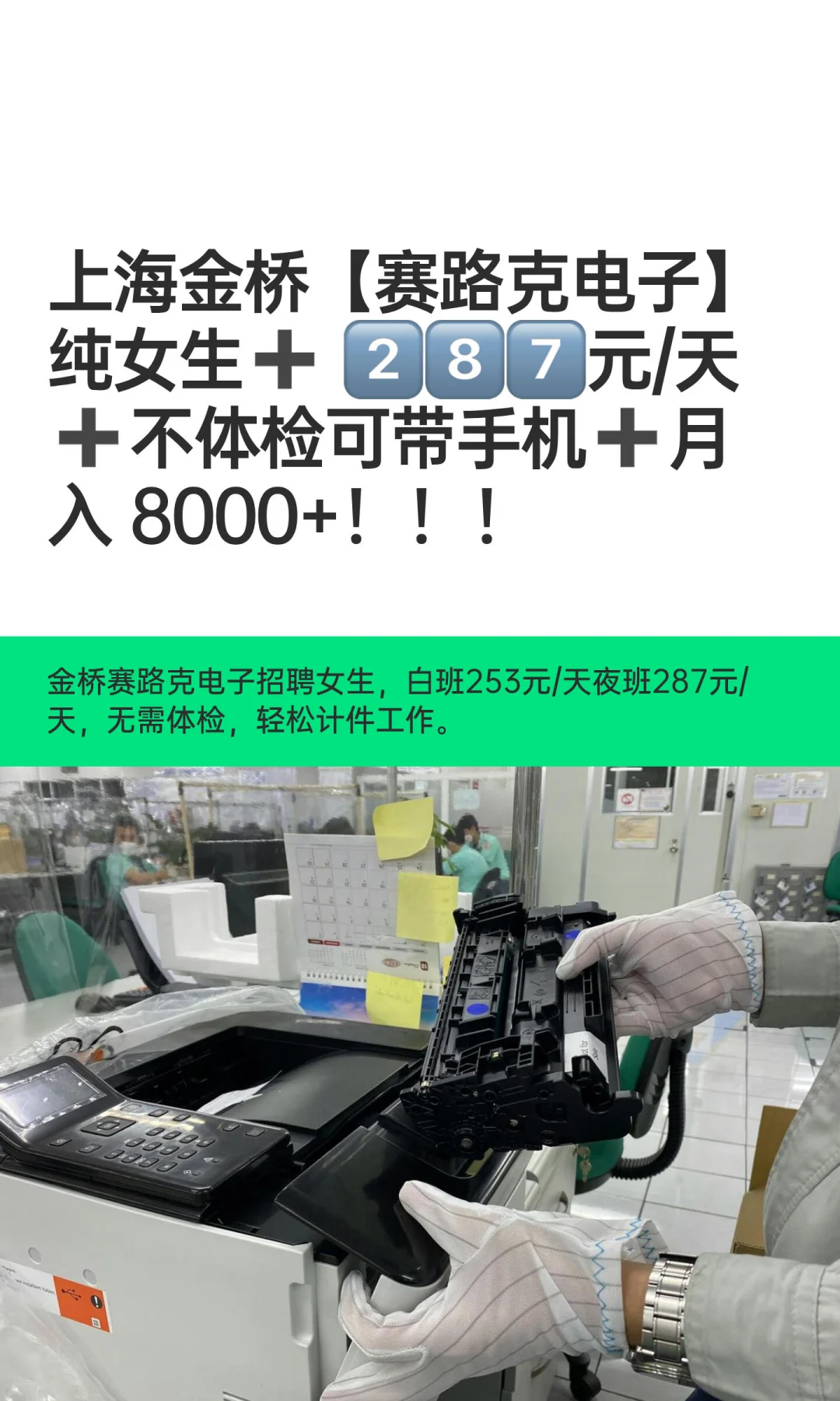 上海金桥【赛路克电子】纯女生➕ 2️⃣8️⃣7️⃣元/天