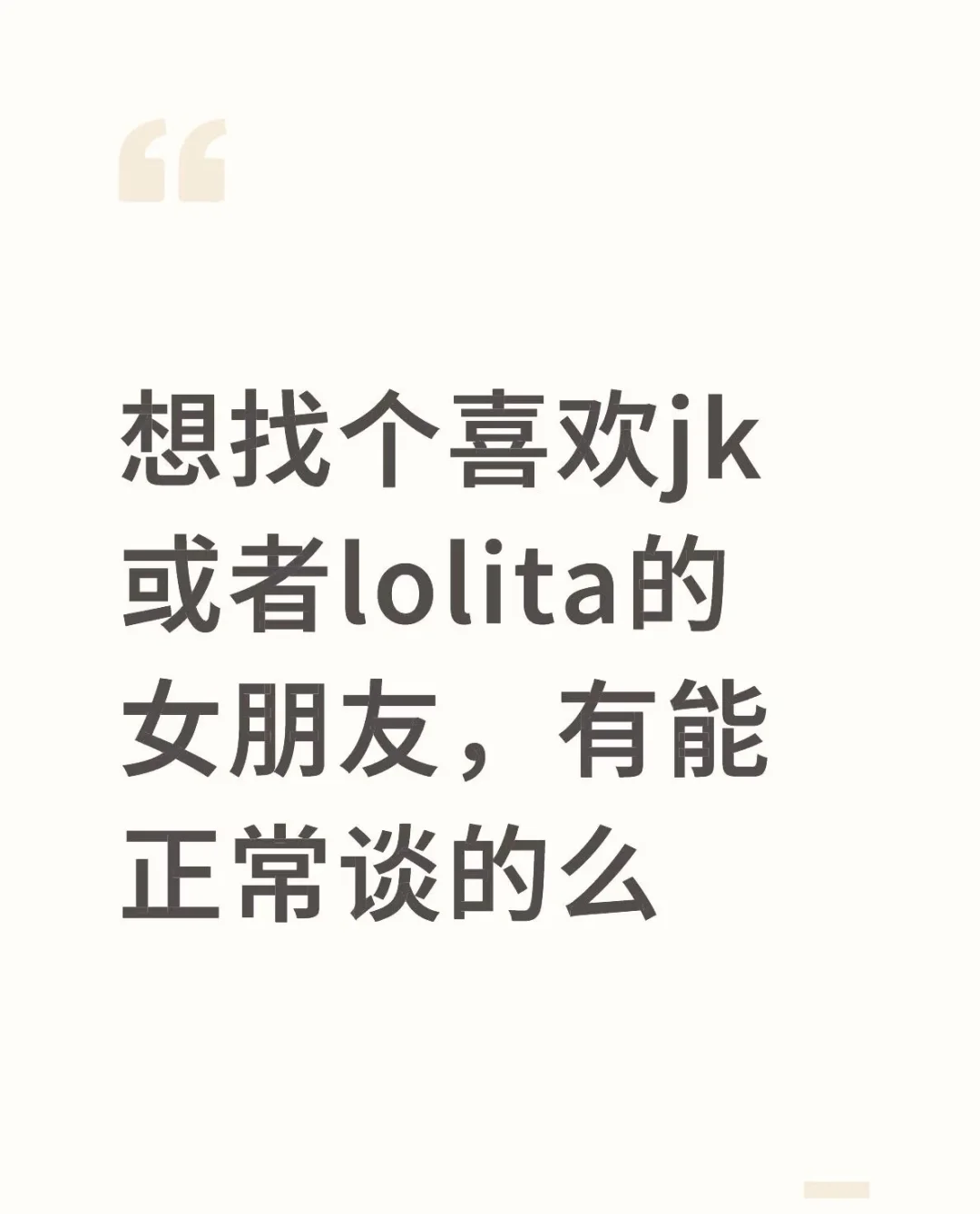 找一个jk或者lolita的女朋友，有能正常谈