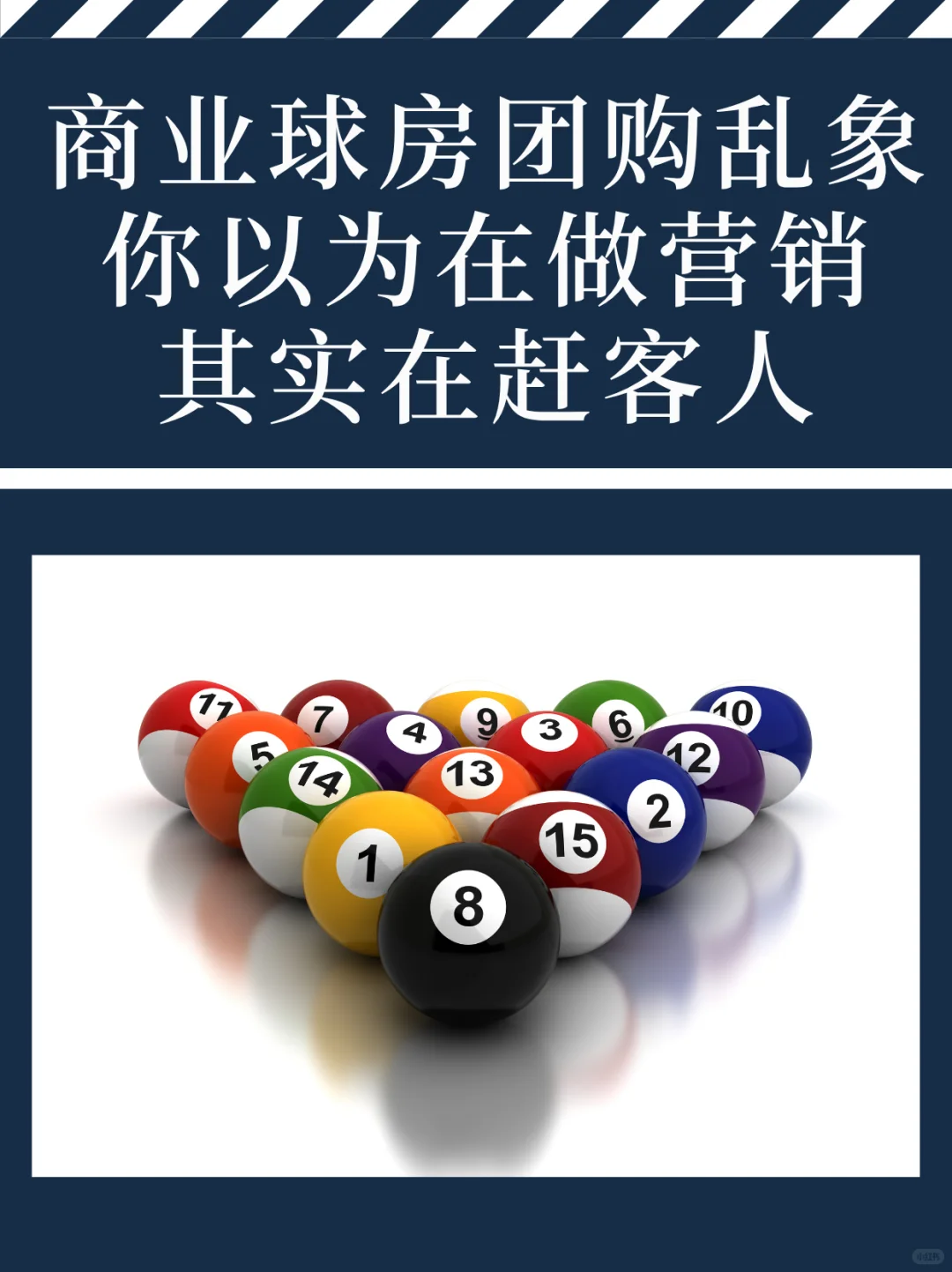 你以为在做营销，其实在赶客人