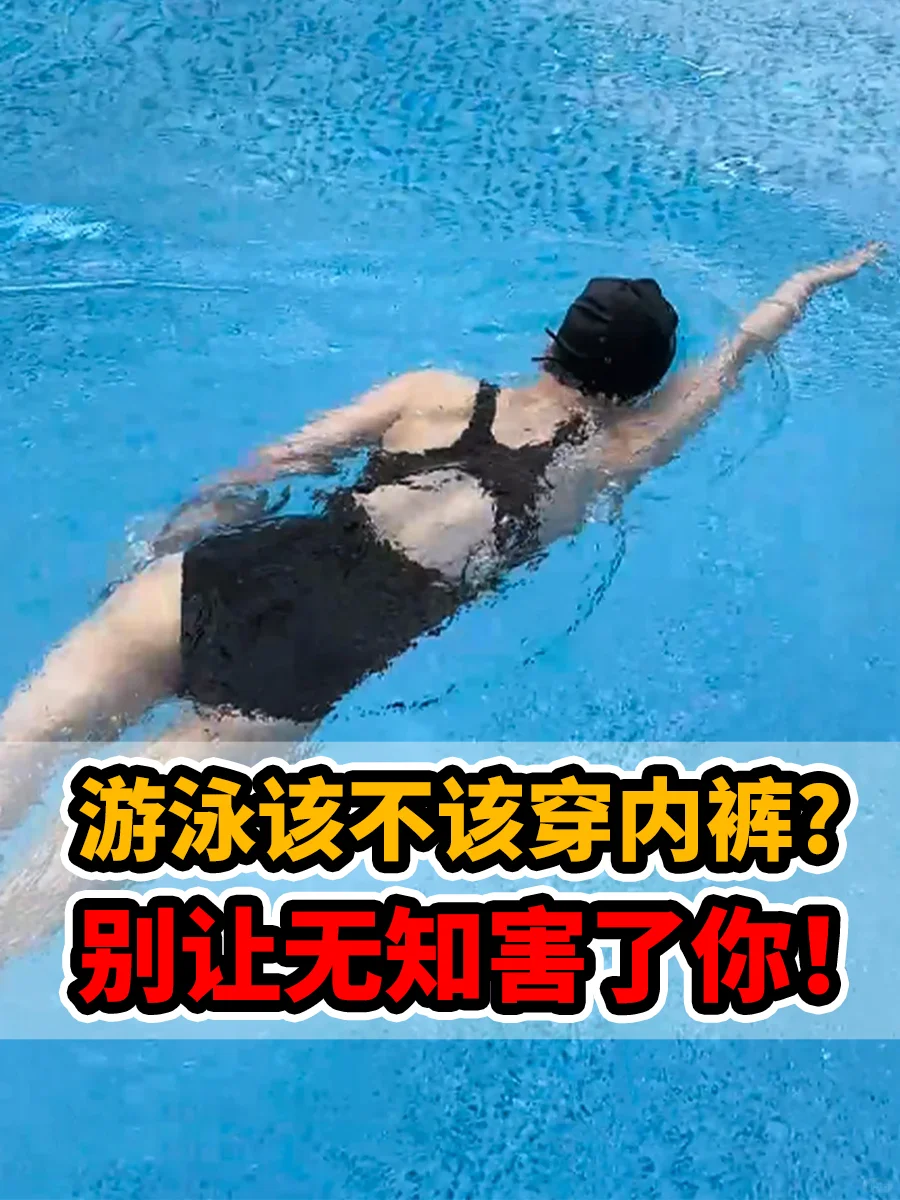 游泳穿不穿内裤？别让无知害了你！