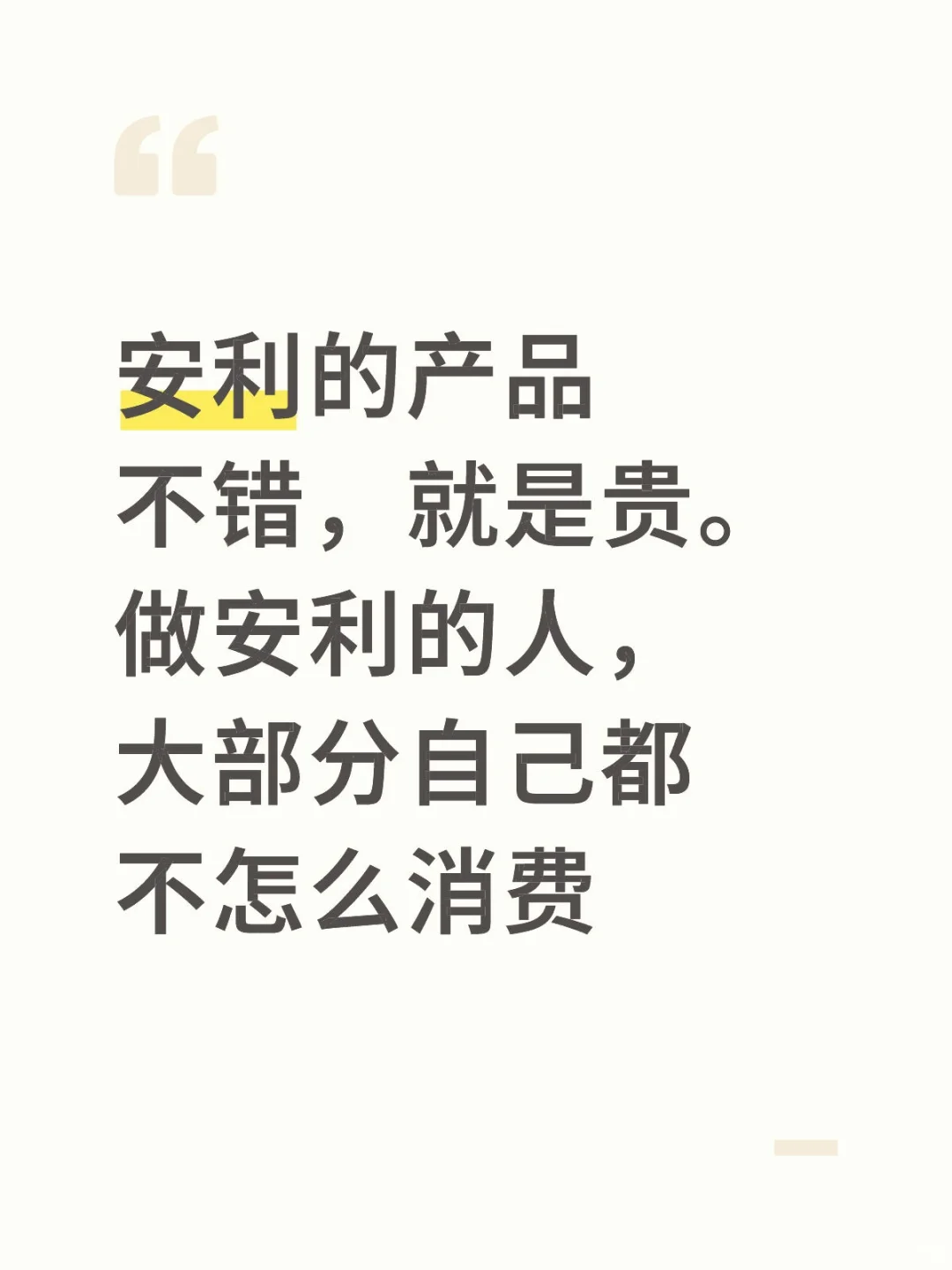 安利是好但消费不起