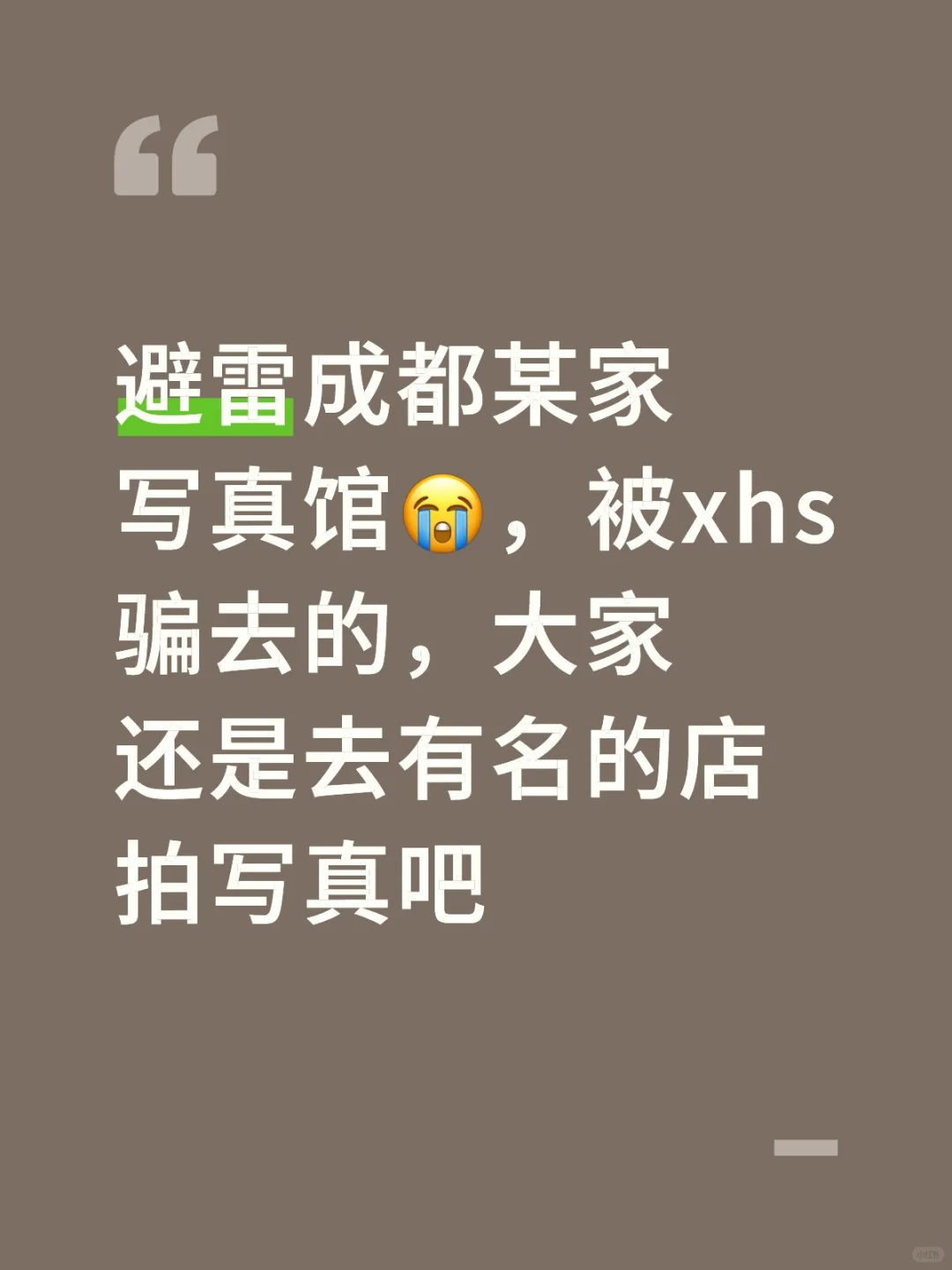 避雷成都某家写真馆😭