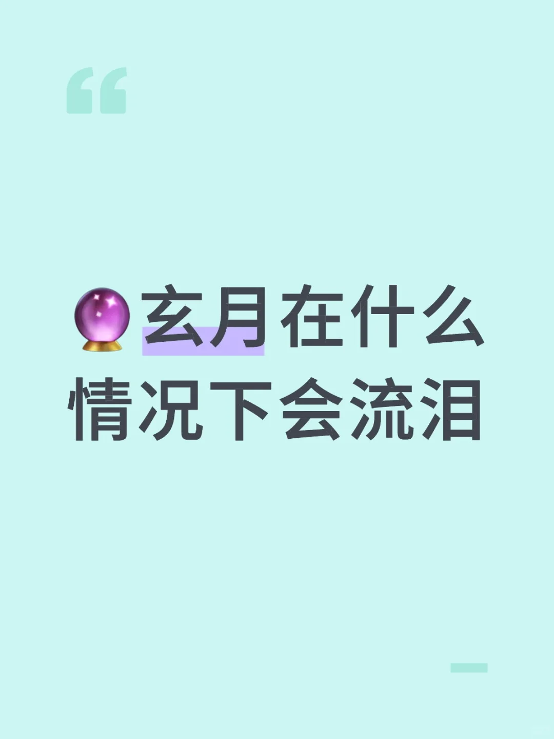 🔮玄月在什么情况下会流泪