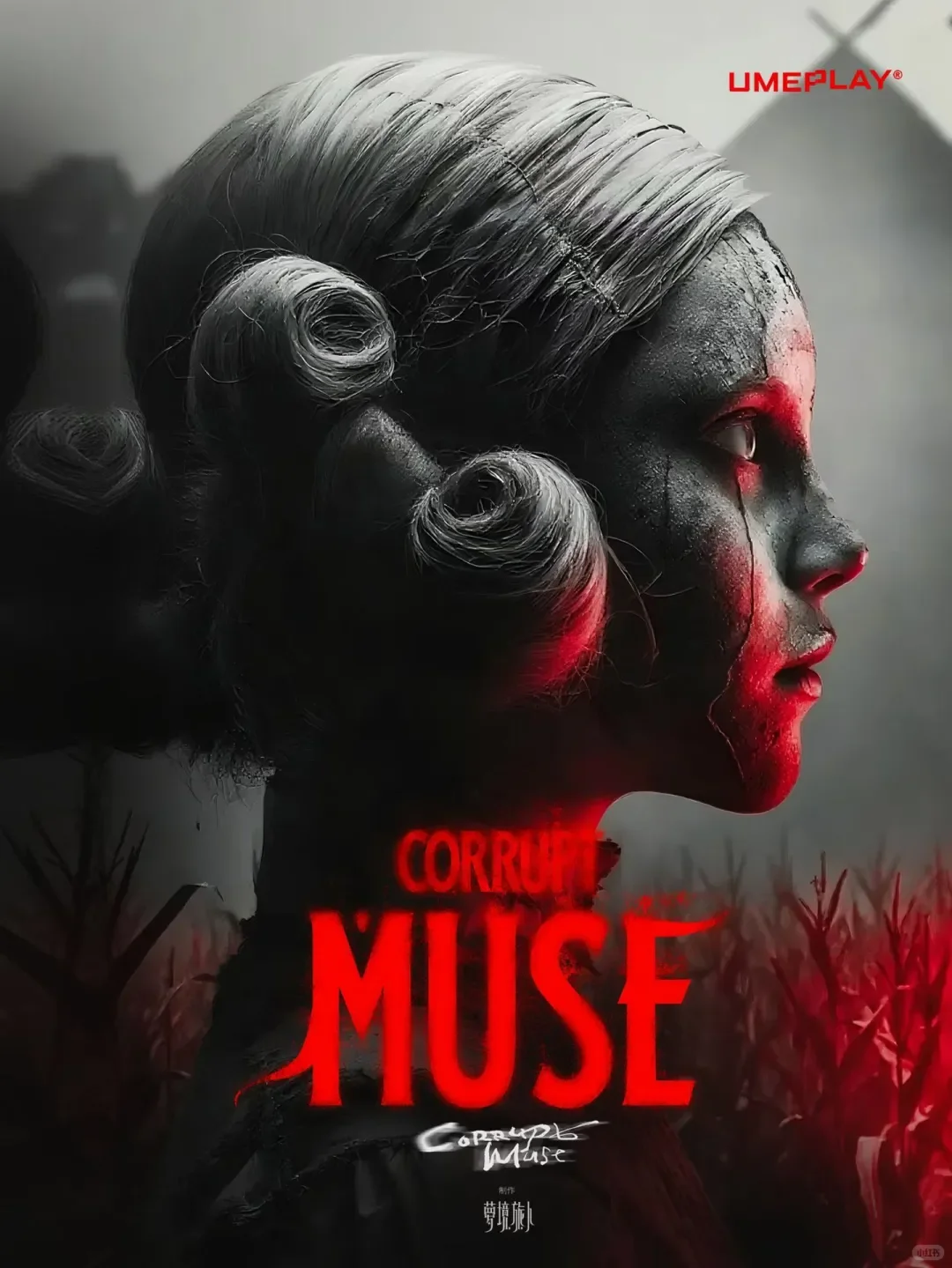 🌹 《溃烂缪斯》| 香水致幻×内心恐惧