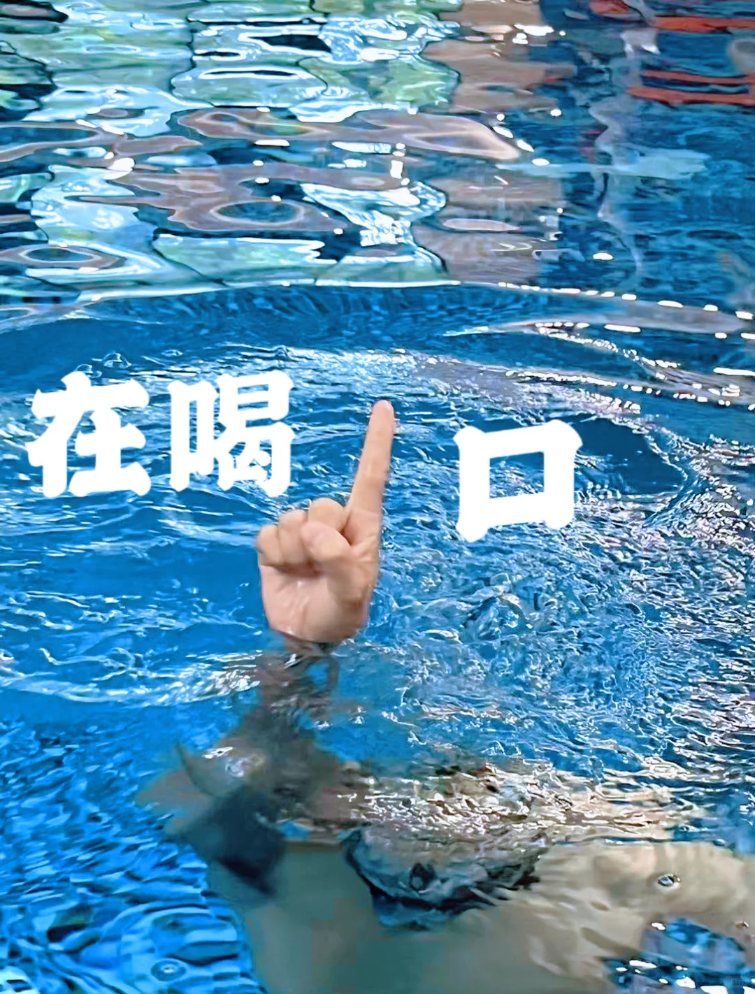 游泳必拍手势我也拍上啦✌️