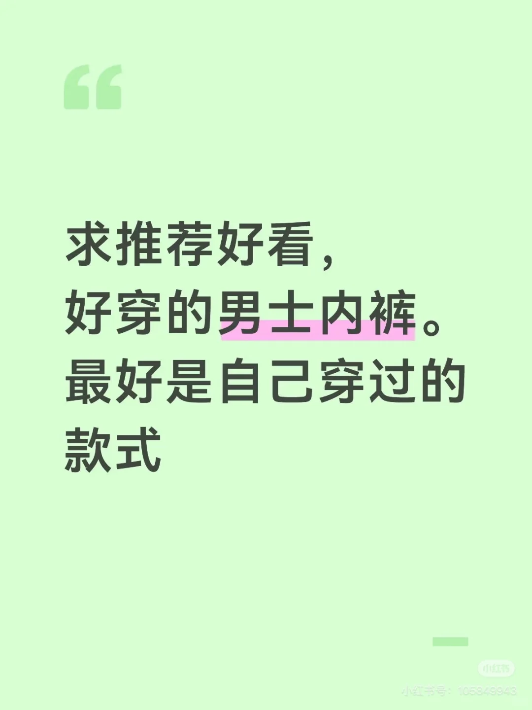 求推荐好看的男士内裤，最好穿过的，谢谢