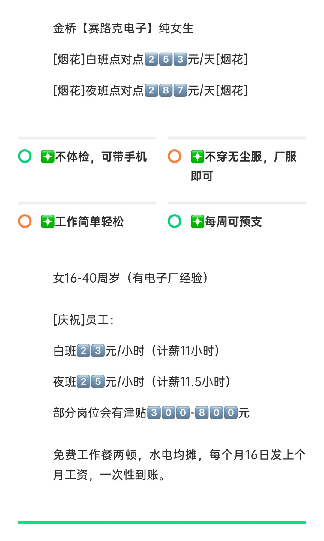 上海金桥【赛路克电子】纯女生➕ 2️⃣8️⃣7️⃣元/天