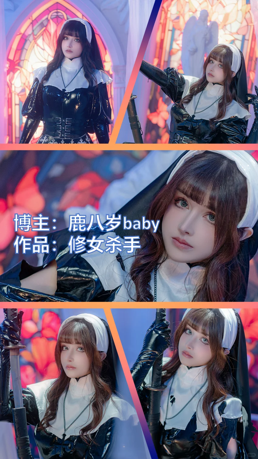 美女博主COSER作品推荐【20251031】