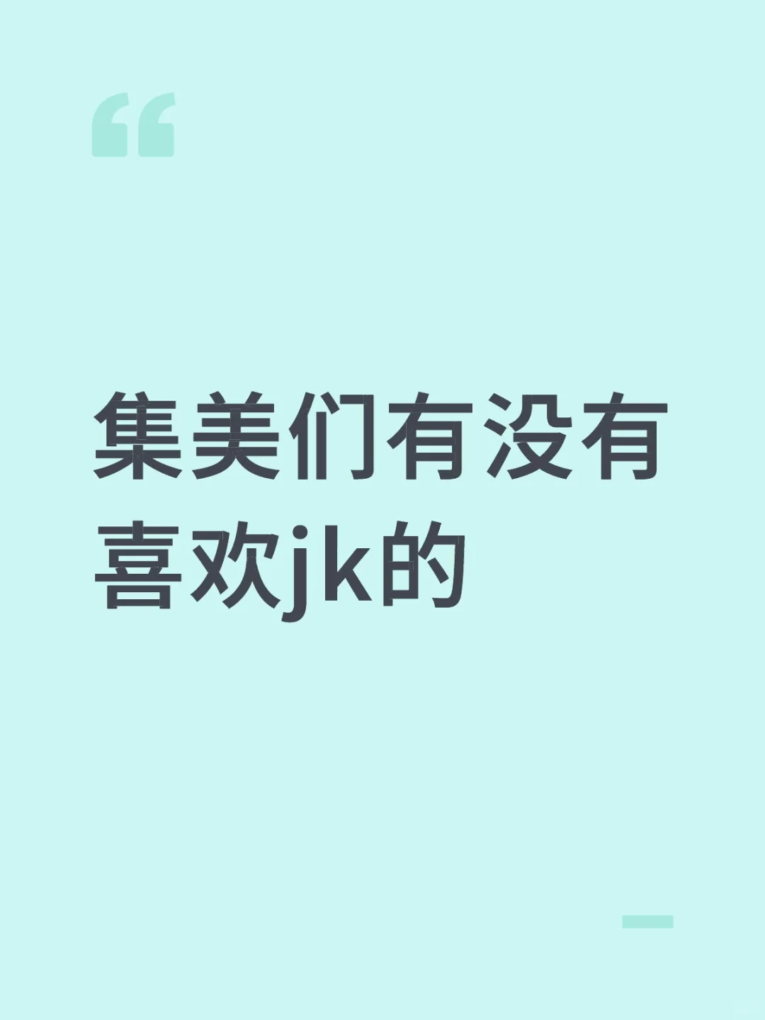 有没有喜欢jk的
