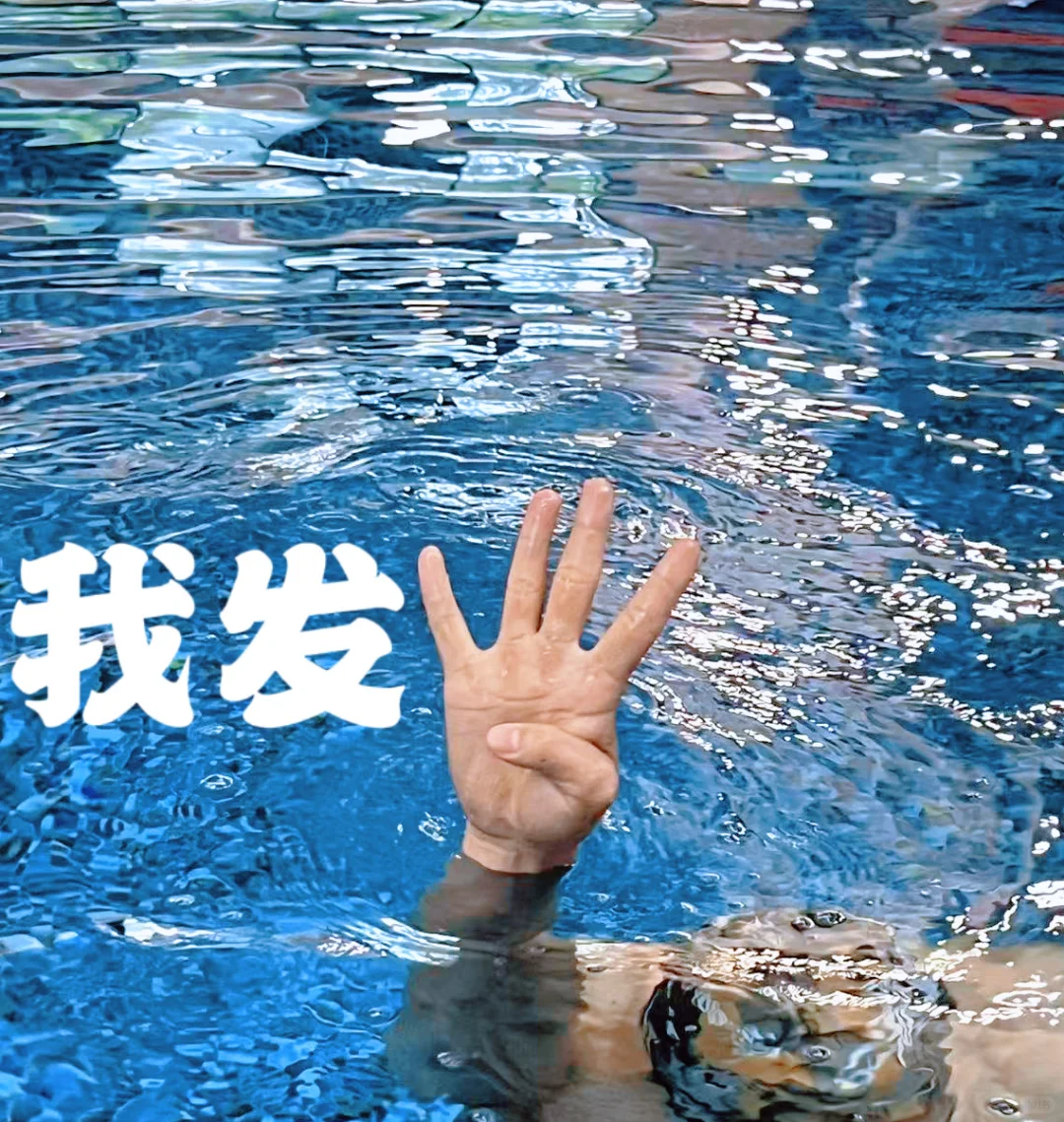 游泳必拍手势我也拍上啦✌️