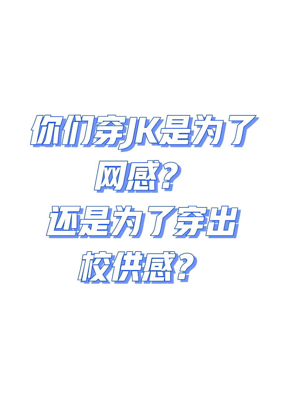 你们穿JK，是为了网感还是为了校供感