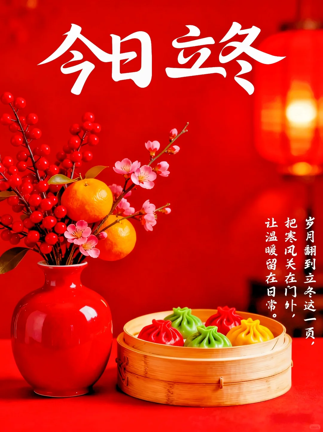 立冬，与自己和解，与世界温柔相处