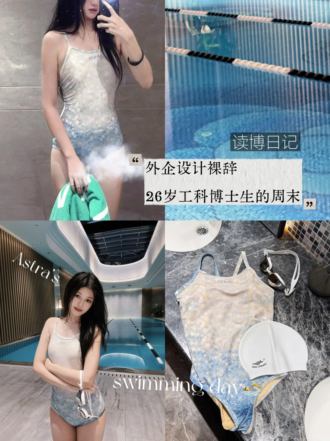 我宣布，最适合硕博人的解压运动是游泳！